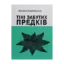 Зображення Тіні забутих предків. Вибрані твори