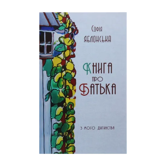 Зображення Книга про батька