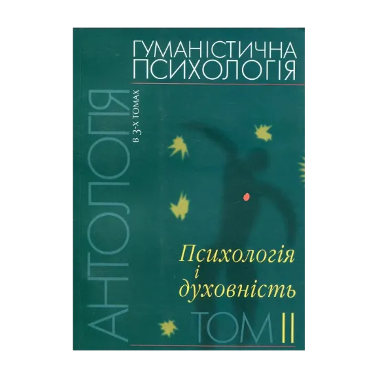 Зображення Гуманістична психологія. Антологія в 3-х томах. Том 2. Психологія і духовність