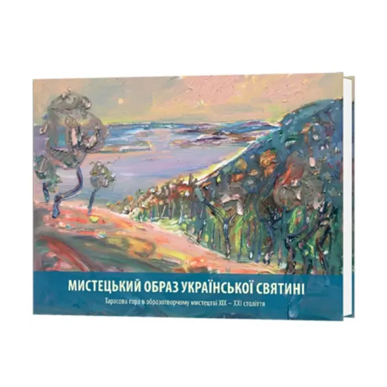 Зображення Мистецький образ української святині. Тарасова гора в образотворчому мистецтві ХІХ-ХХІ століть