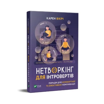 Зображення Нетворкінг для інтровертів. Поради для комфортної та ефективної комунікації