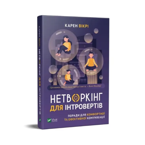 Зображення Нетворкінг для інтровертів. Поради для комфортної та ефективної комунікації