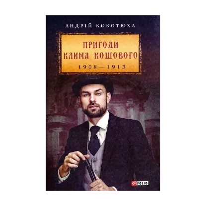 Зображення Пригоди Клима Кошового. 1908-1913
