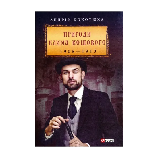 Зображення Пригоди Клима Кошового. 1908-1913