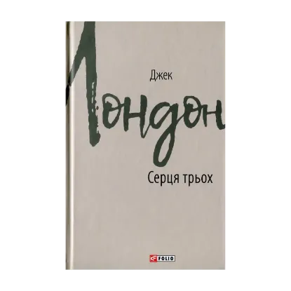 Зображення Серця трьох