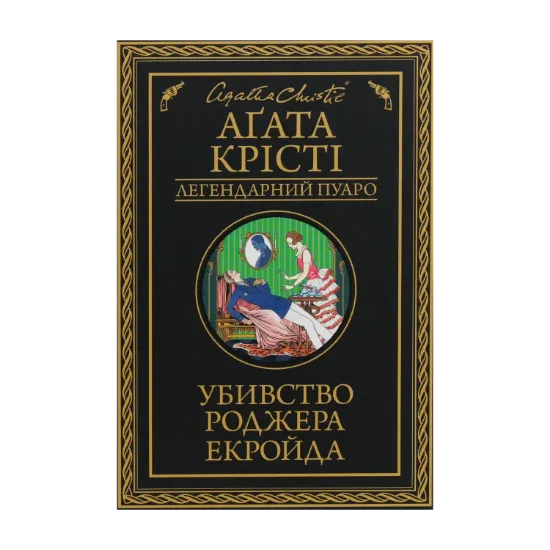 Зображення Убивство Роджера Екройда