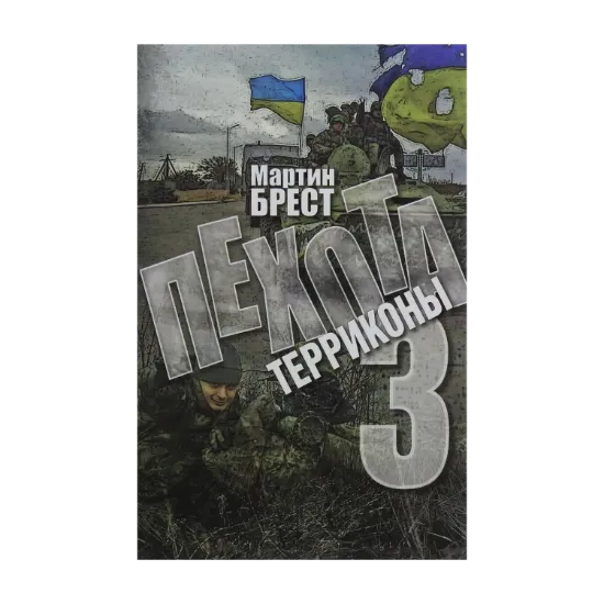 Зображення Пехота 3. Терриконы