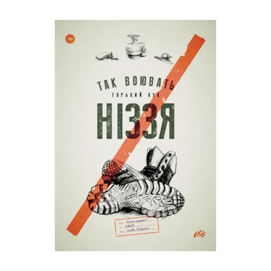 Зображення Горький Лук. Так воювать ніззя