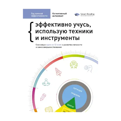 Зображення Год личной эффективности: Когнитивный интеллект. Сборник №1