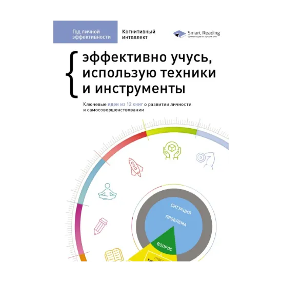 Зображення Год личной эффективности: Когнитивный интеллект. Сборник №1