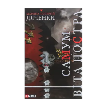 Зображення Самум. Віта Ностра