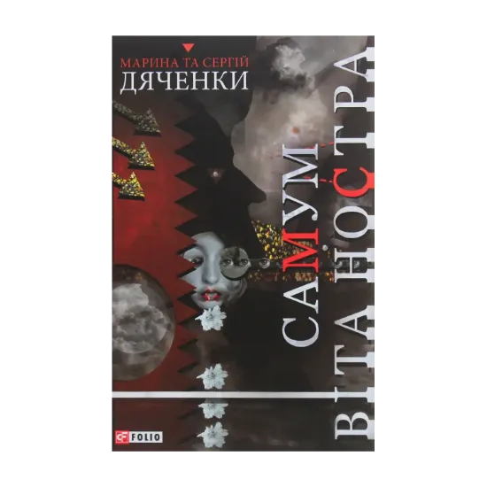 Зображення Самум. Віта Ностра