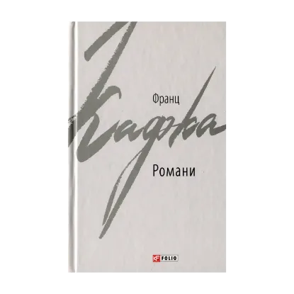 Зображення Кафка Франц. Романи