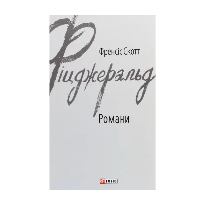 Зображення Френсіс Скотт Фіцджеральд. Романи