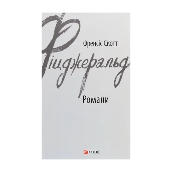Зображення Френсіс Скотт Фіцджеральд. Романи