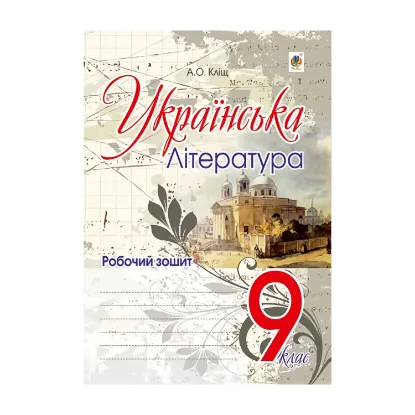 Зображення Українська література. Робочий зошит. 9 клас