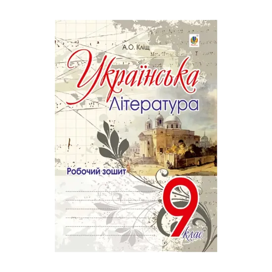 Зображення Українська література. Робочий зошит. 9 клас