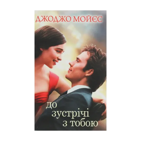 Зображення До зустрічі з тобою