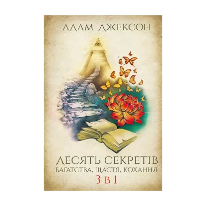 Зображення Десять секретів багатства, щастя, кохання. 3-в-1