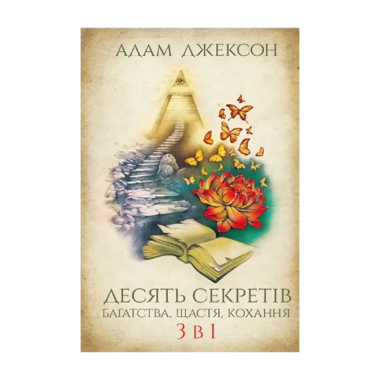 Зображення Десять секретів багатства, щастя, кохання. 3-в-1