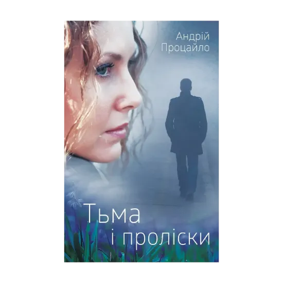 Зображення Тьма і проліски