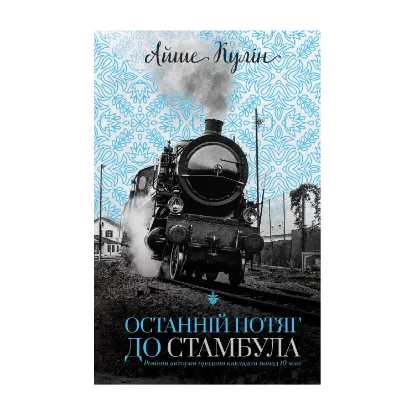 Зображення Останній потяг до Стамбула