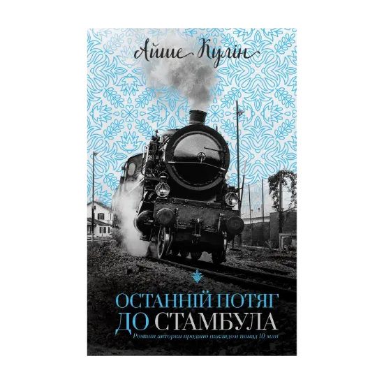Зображення Останній потяг до Стамбула