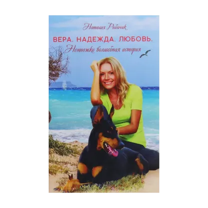 Зображення Вера. Надежда. Любовь. Немножко волшебная история