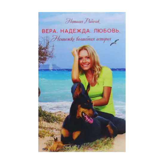 Зображення Вера. Надежда. Любовь. Немножко волшебная история