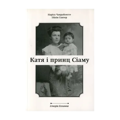 Зображення Катя і принц Сіаму