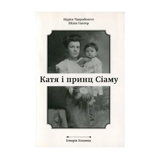 Зображення Катя і принц Сіаму