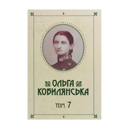 Зображення Ольга Кобилянська. Зібрання творів у 10 томах. Том 7