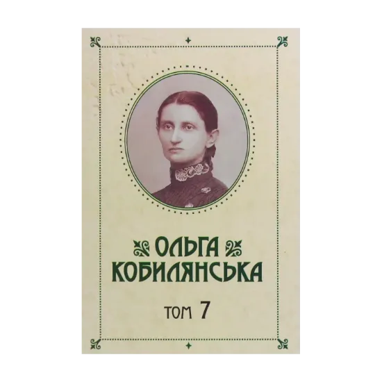 Зображення Ольга Кобилянська. Зібрання творів у 10 томах. Том 7