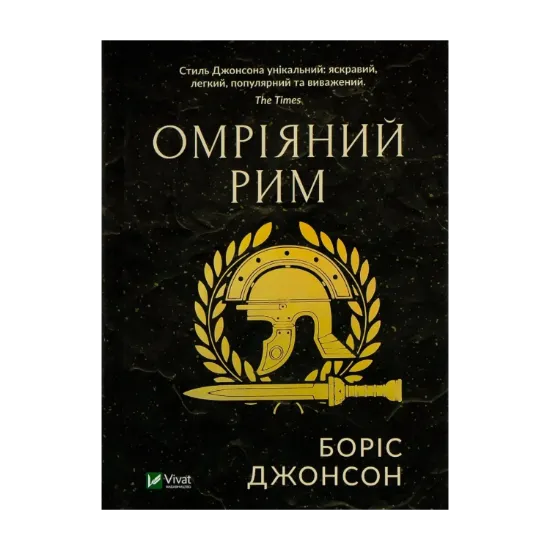 Зображення Омріяний Рим