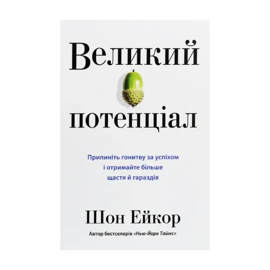 Зображення Великий потенціал. Припиніть гонитву за успіхом й отримайте більше щастя і гараздів