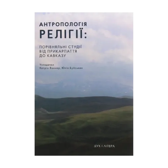 Зображення Антропологія релігії. Порівняльні студії від Прикарпаття до Кавказу