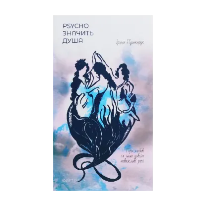 Зображення Psycho значить Душа