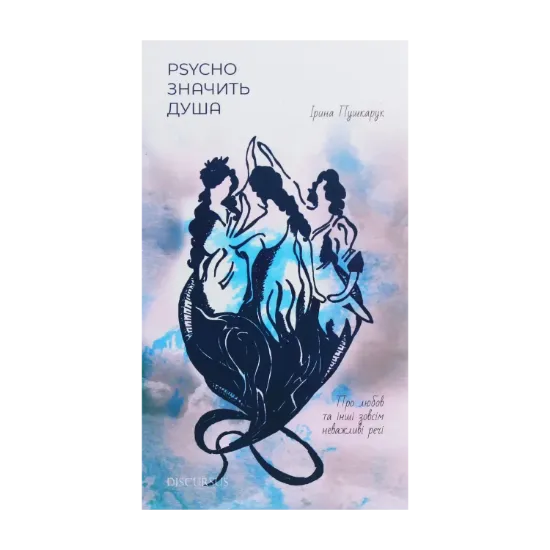 Зображення Psycho значить Душа