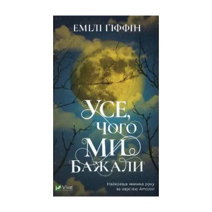 Зображення Усе, чого ми бажали