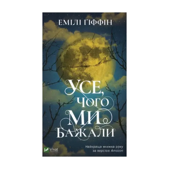 Зображення Усе, чого ми бажали