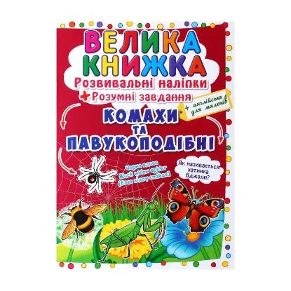 Зображення Велика книжка. Розвивальні наліпки. Розумні завдання. Комахи та павукоподібні