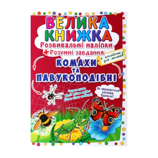 Зображення Велика книжка. Розвивальні наліпки. Розумні завдання. Комахи та павукоподібні