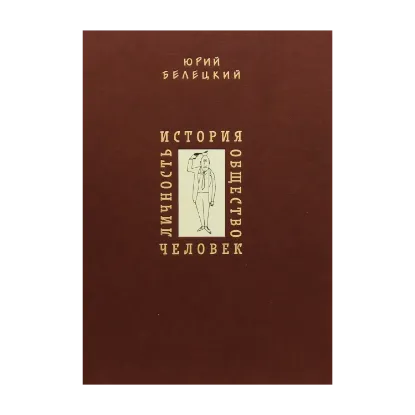 Зображення Личность. История. Общество. Человек