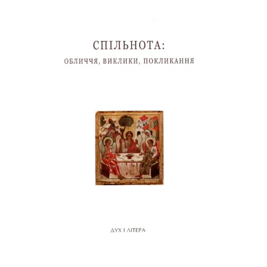 Зображення Спільнота. Обличчя, виклики, покликання. Успенські читання