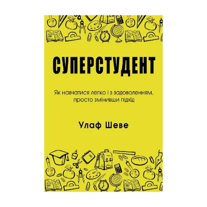 Зображення Суперстудент. Як навчатися легко і з задоволенням, просто змінивши підхід