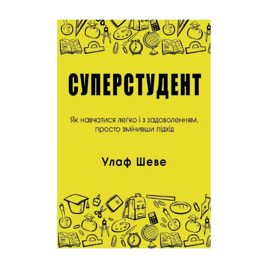 Зображення Суперстудент. Як навчатися легко і з задоволенням, просто змінивши підхід