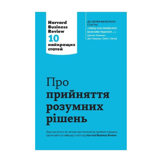 Зображення Про прийняття розумних рішень. Harvard Business Review. 10 найкращих статей