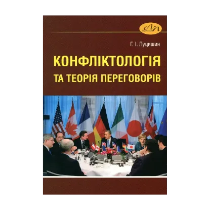 Зображення Конфліктологія та теорія переговорів