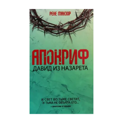 Зображення Апокриф. Давид из Назарета