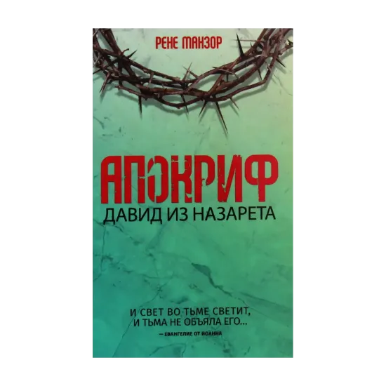 Зображення Апокриф. Давид из Назарета